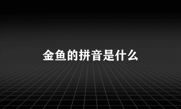 金鱼的拼音是什么