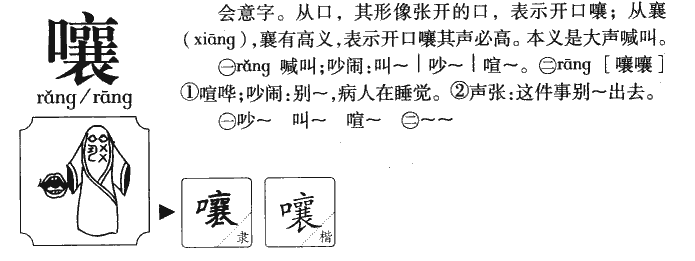 嚷的多音字组词,第四声