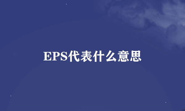 EPS代表什么意思