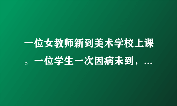 一位女教师新到美术学校上课。一位学生一次因病未到，老师去家访，并给他做模特，后来两人发生师生恋。