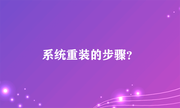 系统重装的步骤？