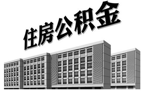 住房公积金初始密码是什么？没有密码住房公积金如何查询？