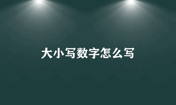 大小写数字怎么写