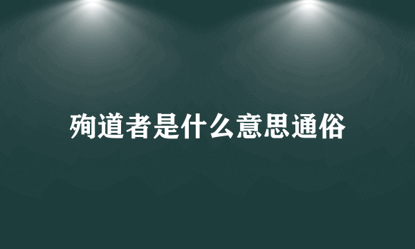 殉道者是什么意思通俗