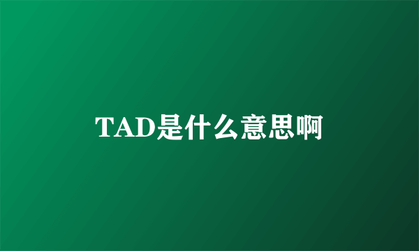 TAD是什么意思啊