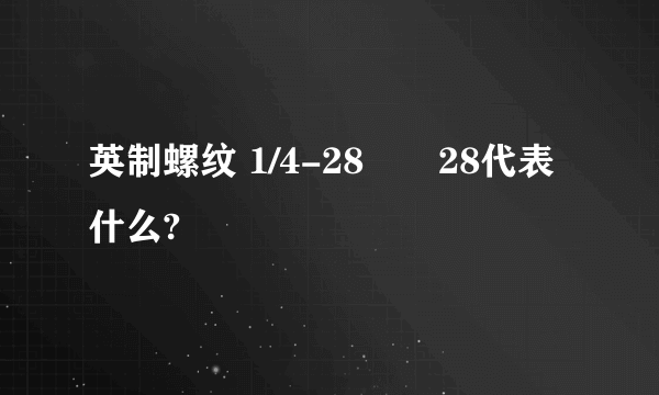 英制螺纹 1/4-28　　28代表什么?