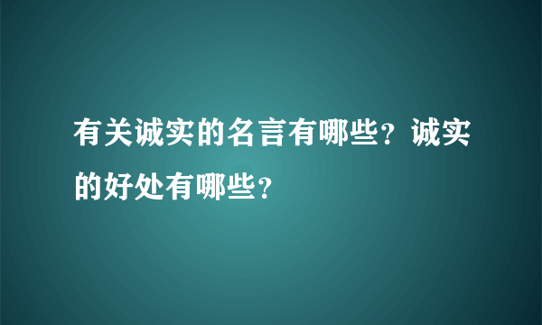 有关诚实的名言有哪些？诚实的好处有哪些？