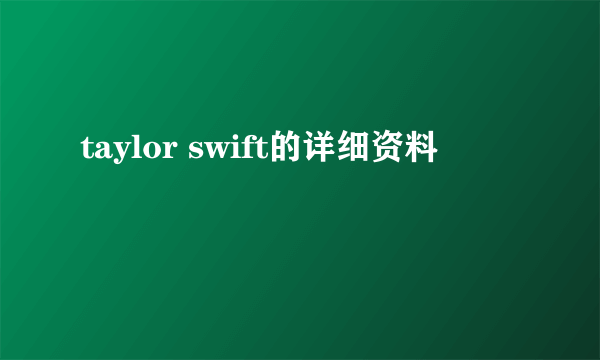 taylor swift的详细资料