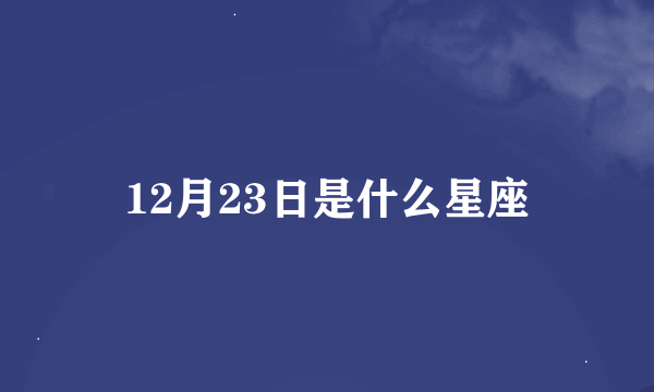 12月23日是什么星座