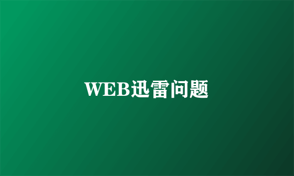 WEB迅雷问题