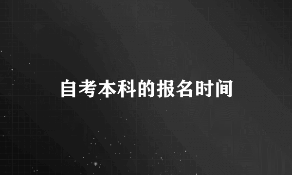 自考本科的报名时间