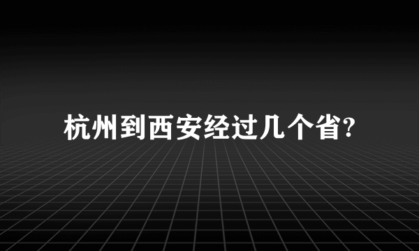 杭州到西安经过几个省?