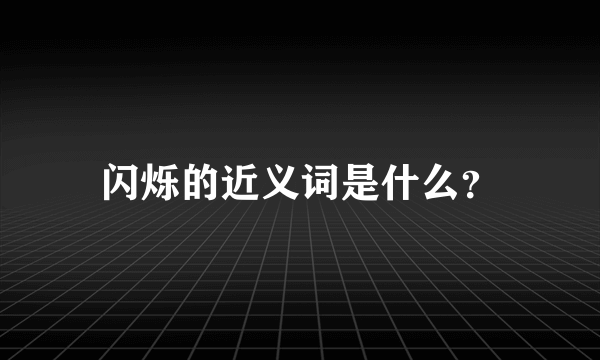 闪烁的近义词是什么？