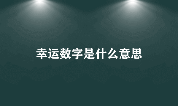 幸运数字是什么意思