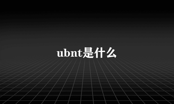 ubnt是什么