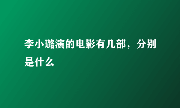 李小璐演的电影有几部，分别是什么