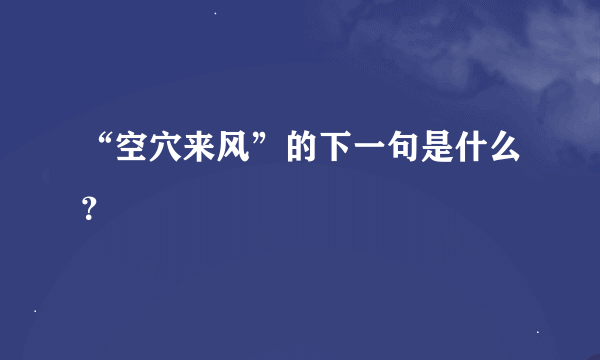 “空穴来风”的下一句是什么？