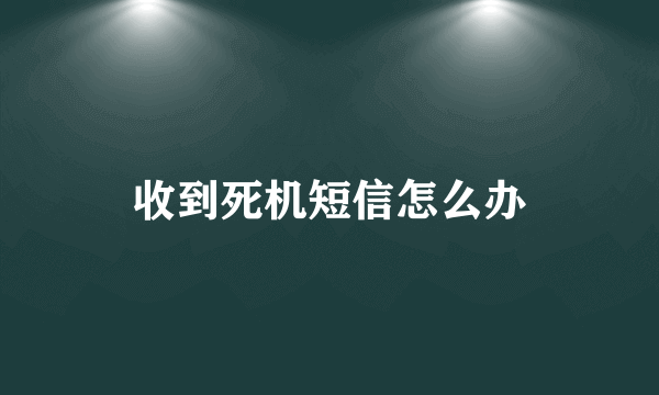 收到死机短信怎么办