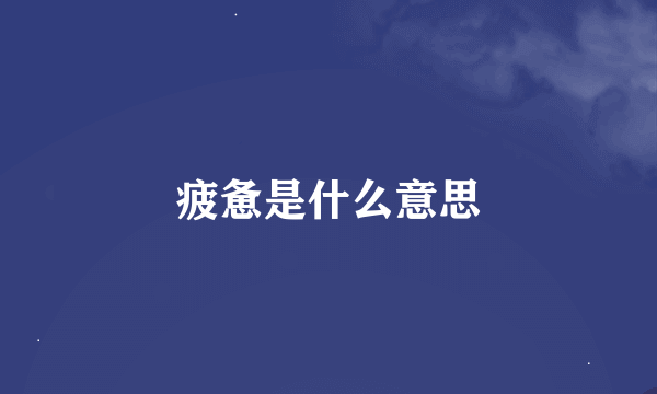 疲惫是什么意思