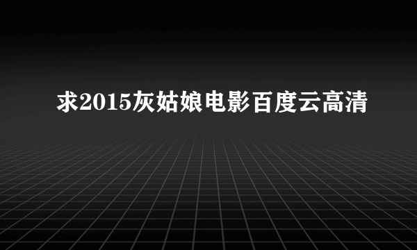 求2015灰姑娘电影百度云高清