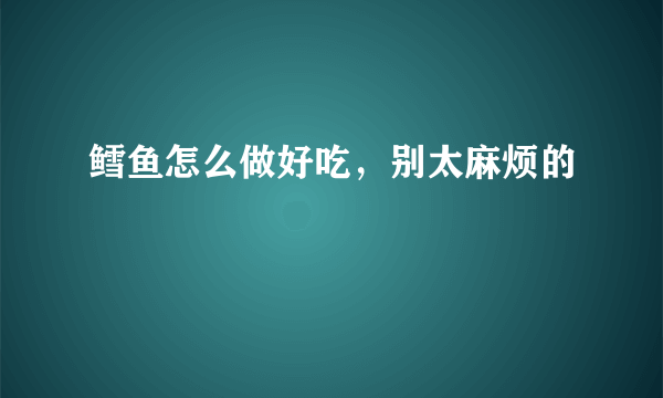 鳕鱼怎么做好吃，别太麻烦的