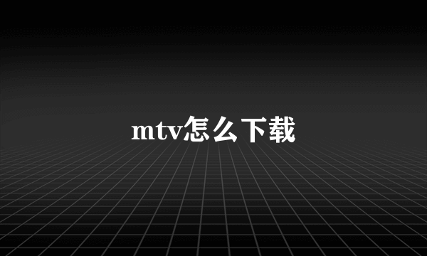 mtv怎么下载