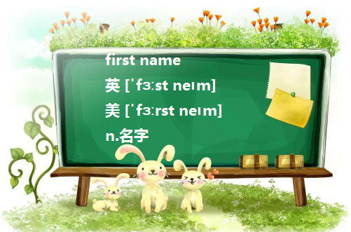 First name 和Last name分别是什么?