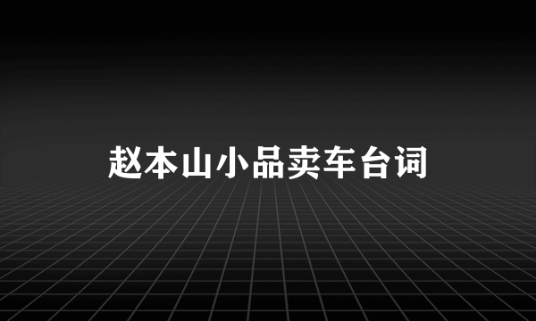 赵本山小品卖车台词