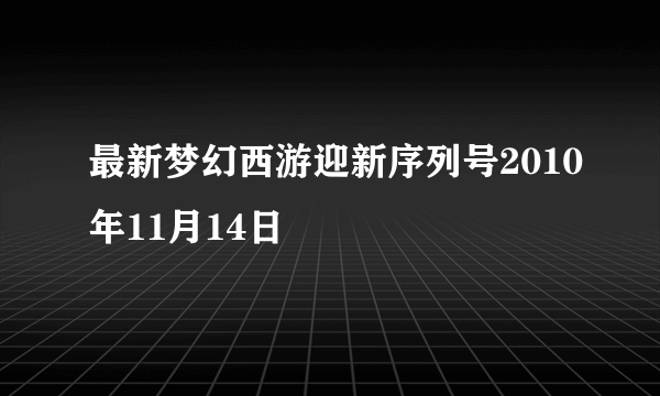 最新梦幻西游迎新序列号2010年11月14日