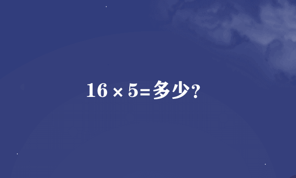 16×5=多少？