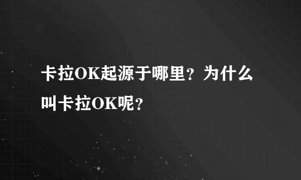 卡拉OK起源于哪里？为什么叫卡拉OK呢？