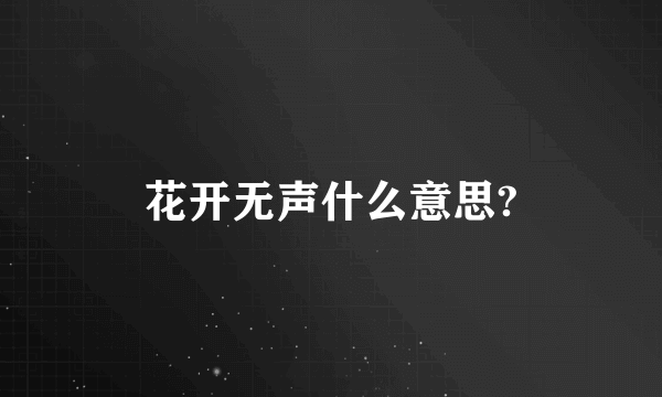 花开无声什么意思?