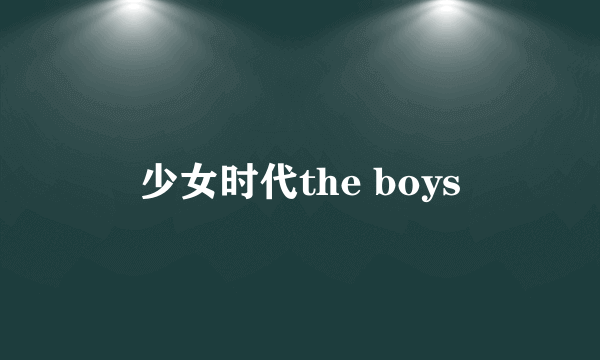 少女时代the boys