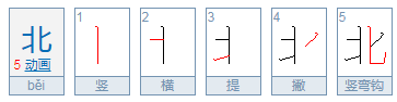 北组词造句一年级一句话？