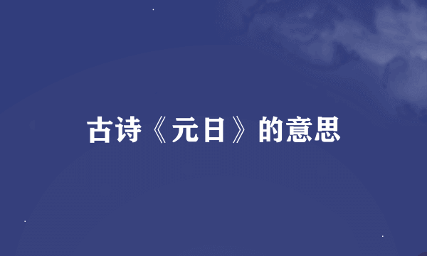 古诗《元日》的意思