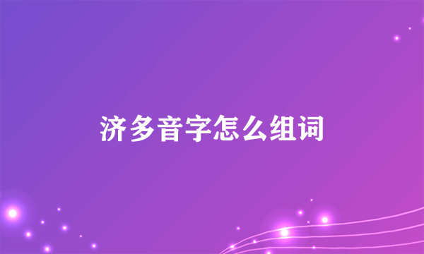 济多音字怎么组词