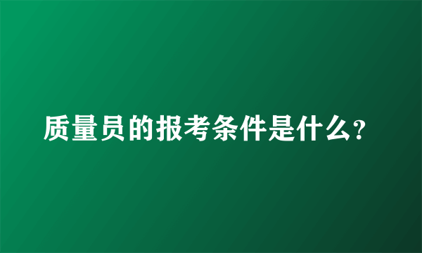 质量员的报考条件是什么？