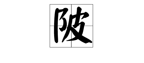 陂？这个字怎么读？