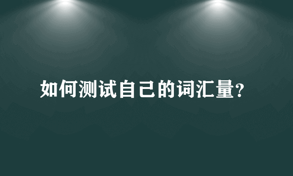 如何测试自己的词汇量？