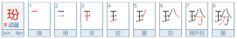 玢怎么读？