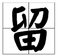 “留”字拼音怎么写？