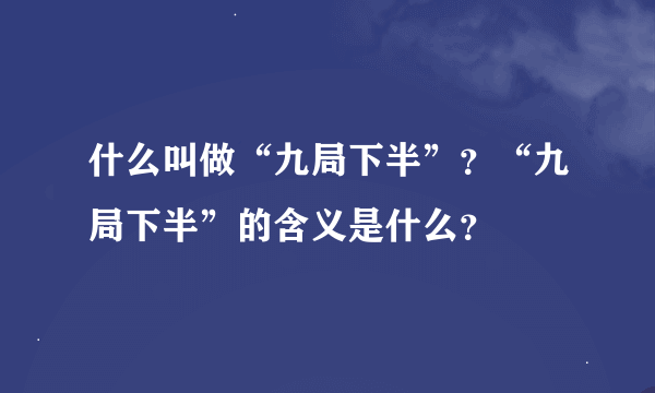 什么叫做“九局下半”？“九局下半”的含义是什么？