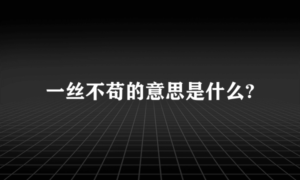 一丝不苟的意思是什么?