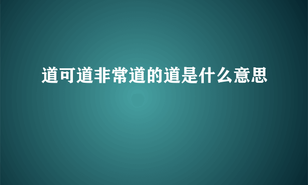 道可道非常道的道是什么意思