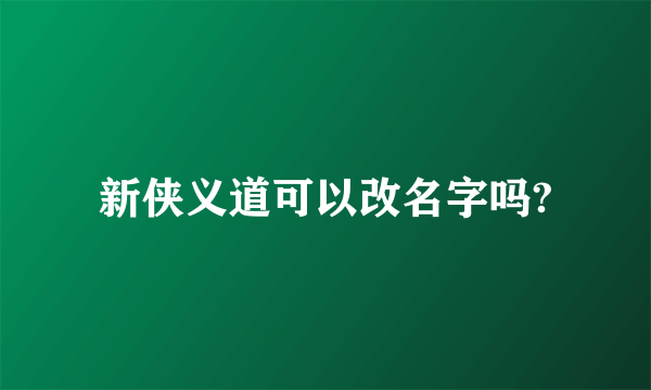 新侠义道可以改名字吗?