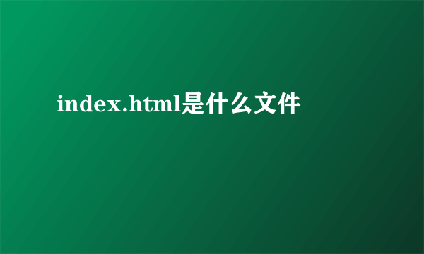 index.html是什么文件