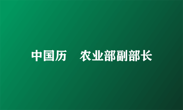 中国历仼农业部副部长