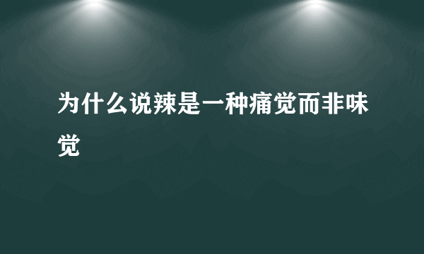 为什么说辣是一种痛觉而非味觉