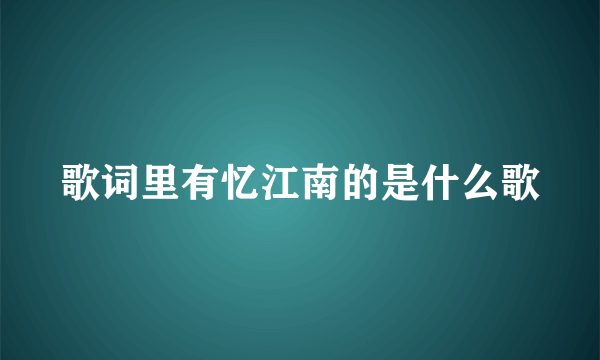 歌词里有忆江南的是什么歌