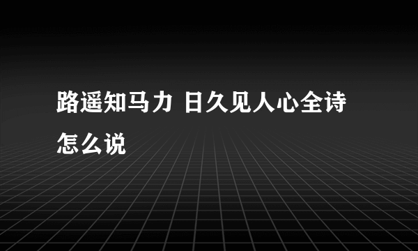 路遥知马力 日久见人心全诗怎么说